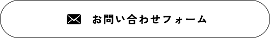 お問い合わせフォーム