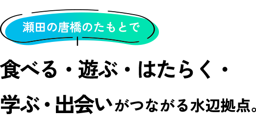 笑顔はじける 共生コミュニティの実現！