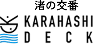 カラハシデッキ｜カフェ＆レストラン・スポーツレジャー体験