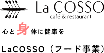 心と身体に健康を LaCOSSO（フード事業）