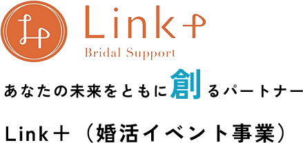 あなたの未来をともに創るパートナーLink＋（婚活イベント事業）