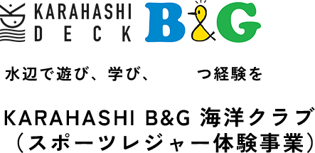 KARAHASHI B&G 海洋クラブ（スポーツレジャー体験事業）