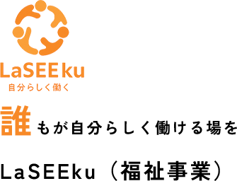 誰もが自分らしく働ける場をLaSEEku（福祉事業）