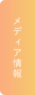 メディア情報