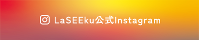 LaSEEku公式Instagram
