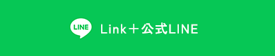 Link+公式LINE